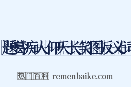 题葛痴人仰天长笑图反义词是什么意思的图片